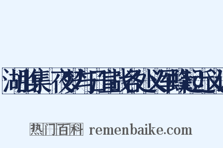 湖山集·夜梦与日宣战各处义军蜂起近义词是什么意思的图片